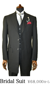 ブライダル用オーダーメイドスーツ