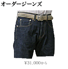 オーダージーンズ