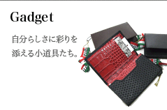 ガジェット