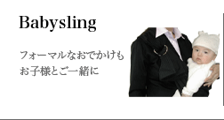 Babysling フォーマルなおでかけもお子様とご一緒に