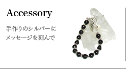 手作りのシルバーアクセサリー
