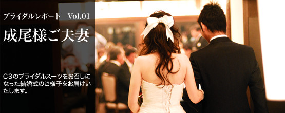 成尾様ご夫妻の結婚式レポート