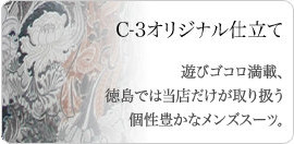 C-3�I���W�i���d���ăX�[�c�@�����ł͓��X��������舵�����L���ȃ����Y�X�[�c