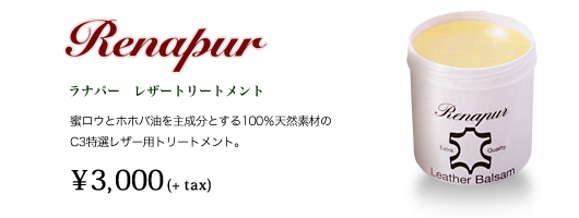 革製品のお手入れにおすすめのラナパー